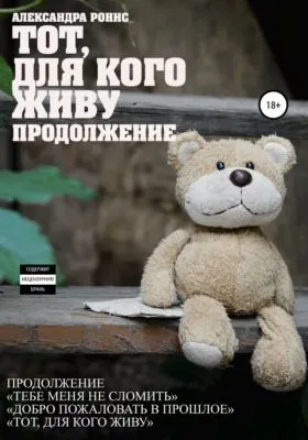 Тот, для кого живу. Продолжение — обложка книги