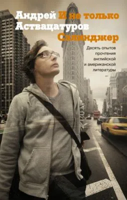 И не только Сэлинджер. Десять опытов прочтения английской и американской литературы — обложка книги