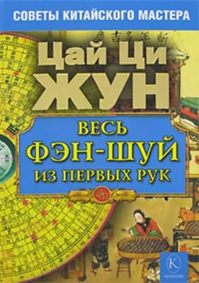 Весь фэн-шуй из первых рук. Советы китайского мастера — обложка книги