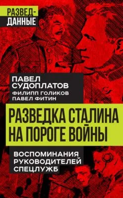 Разведка Сталина на пороге войны. Воспоминания руководителей спецслужб — обложка книги