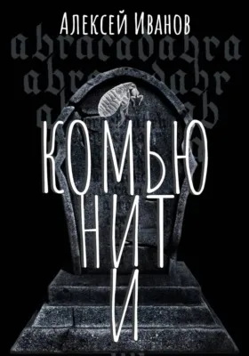 Комьюнити — обложка книги
