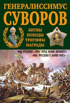 Генералиссимус Суворов. «Мы русские – враг пред нами дрожит!» — обложка книги