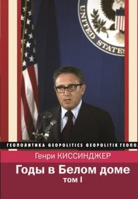 Годы в Белом доме. Том 1 — обложка книги