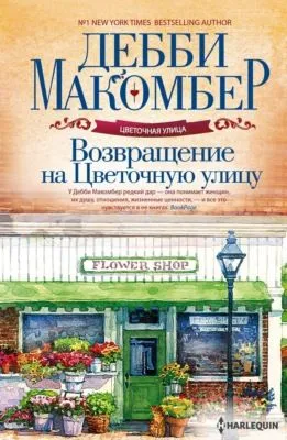 Возвращение на Цветочную улицу — обложка книги
