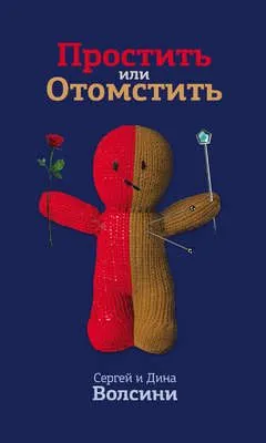 Простить или Отомстить — обложка книги