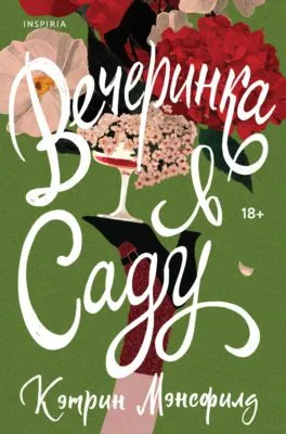 Вечеринка в саду — обложка книги