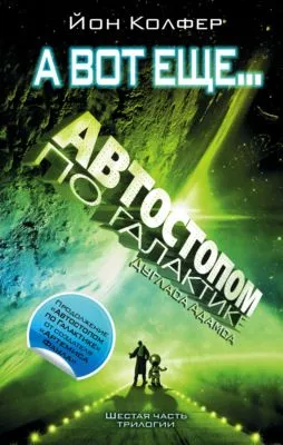 Автостопом по Галактике. А вот еще… — обложка книги
