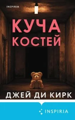 Куча костей — обложка книги