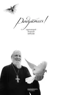 Радуйтесь! — обложка книги