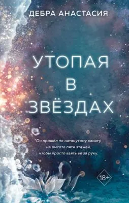 Утопая в звёздах — обложка книги