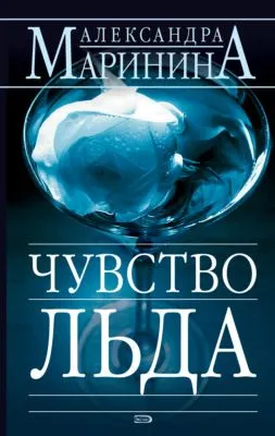 Чувство льда — обложка книги