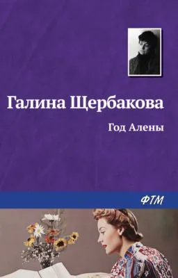 Год Алёны — обложка книги