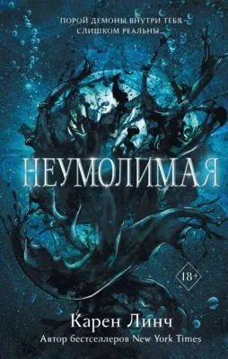 Неумолимая — обложка книги