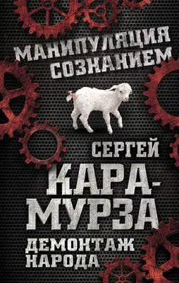 Демонтаж народа. Учебник межнациональных отношений — обложка книги