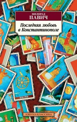 Последняя любовь в Константинополе — обложка книги