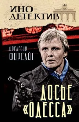 Досье «ОДЕССА» — обложка книги