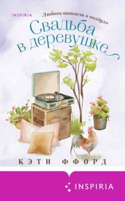 Свадьба в деревушке — обложка книги