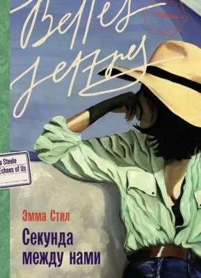 Секунда между нами — обложка книги