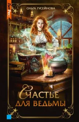 Счастье для ведьмы — обложка книги