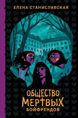 Общество мертвых бойфрендов — обложка книги