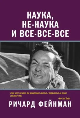 Наука, не-наука и все-все-все — обложка книги