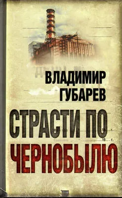 Страсти по Чернобылю — обложка книги