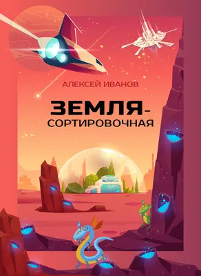 Земля-Сортировочная — обложка книги