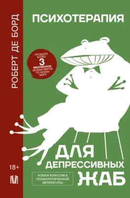 Психотерапия для депрессивных жаб — обложка книги