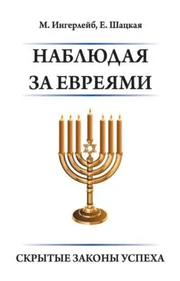 Наблюдая за евреями. Скрытые законы успеха — обложка книги