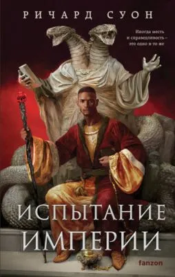 Испытание империи — обложка книги