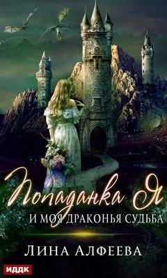 Попаданка я и моя драконья судьба — обложка книги