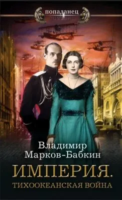 Империя. Тихоокеанская война — обложка книги