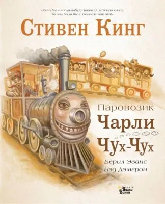 Паровозик Чарли Чух-Чух — обложка книги