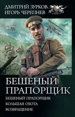 Бешеный прапорщик: Бешеный прапорщик. Большая охота. Возвращение — обложка книги