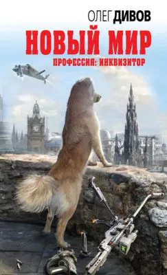 Новый мир — обложка книги