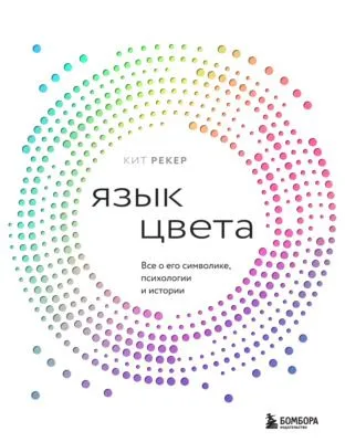Язык цвета. Все о его символике, психологии и истории — обложка книги