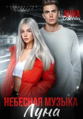 Небесная музыка. Луна — обложка книги