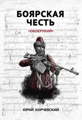 Боярская честь. «Обоерукий» — обложка книги