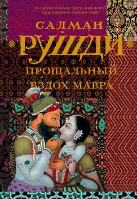 Прощальный вздох мавра — обложка книги