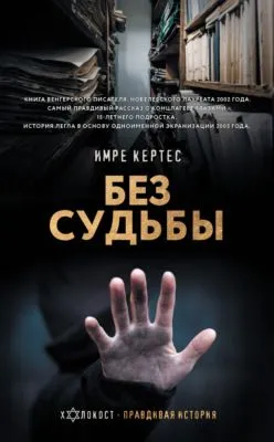 Без судьбы — обложка книги