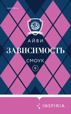 Зависимость — обложка книги