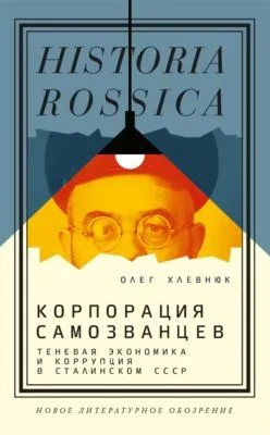 Корпорация самозванцев. Теневая экономика и коррупция в сталинском СССР — обложка книги