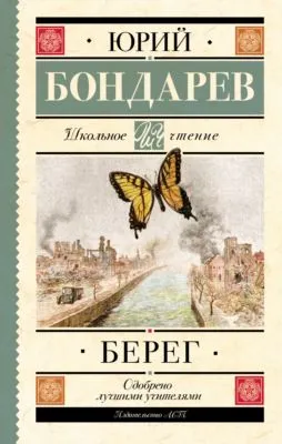 Берег — обложка книги