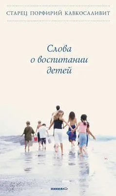Слова о воспитании детей — обложка книги