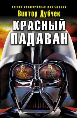 Красный падаван — обложка книги
