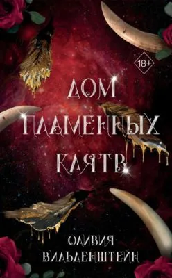 Дом пламенных клятв — обложка книги