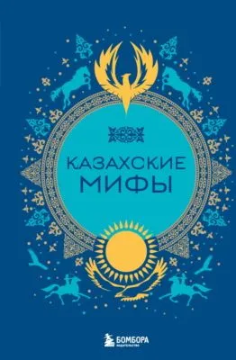 Казахские мифы — обложка книги