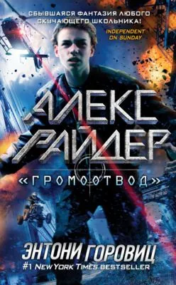 «Громоотвод» — обложка книги