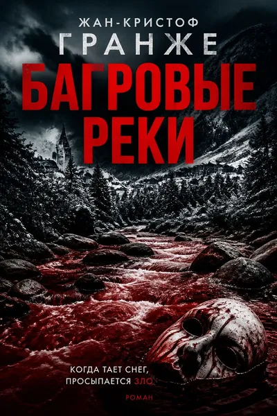 Багровые реки — обложка книги