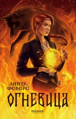 Огневица — обложка книги